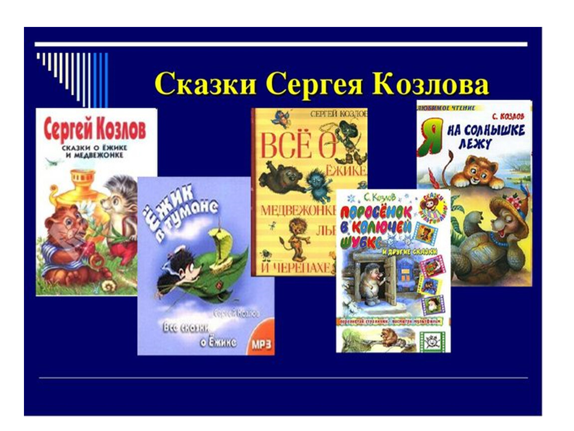 Литературное чтение 1 класс сказки. Сергей Козлов 