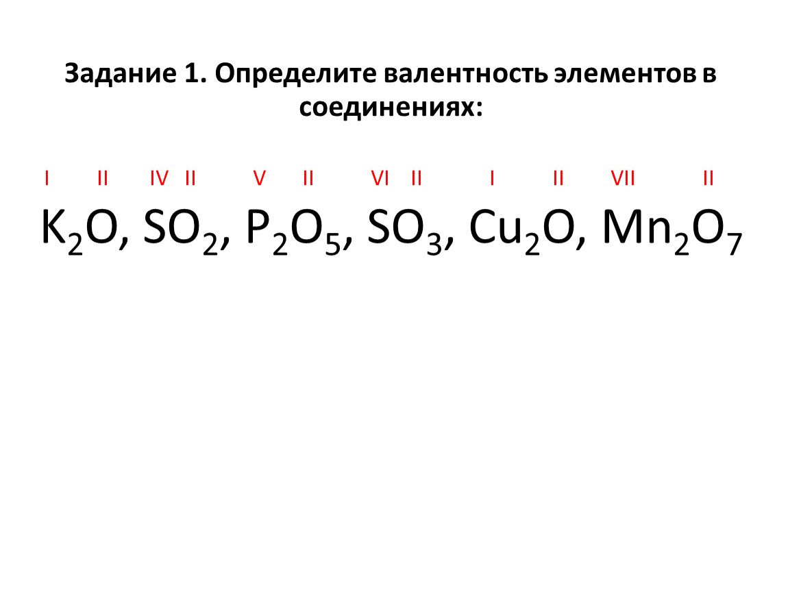 Определите валентность элементов в следующих соединениях. Как рассчитывается валентность в химии. No2 валентность элементов. Валентность неизвестного элемента. Как определить валентность в соединениях.