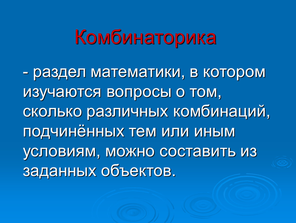 Сколько разделов в математике. Комбинаторика - раздел математики, в котором изучаются вопросы о том. Разделение математики. Все разделы математики. Основные разделы математики.