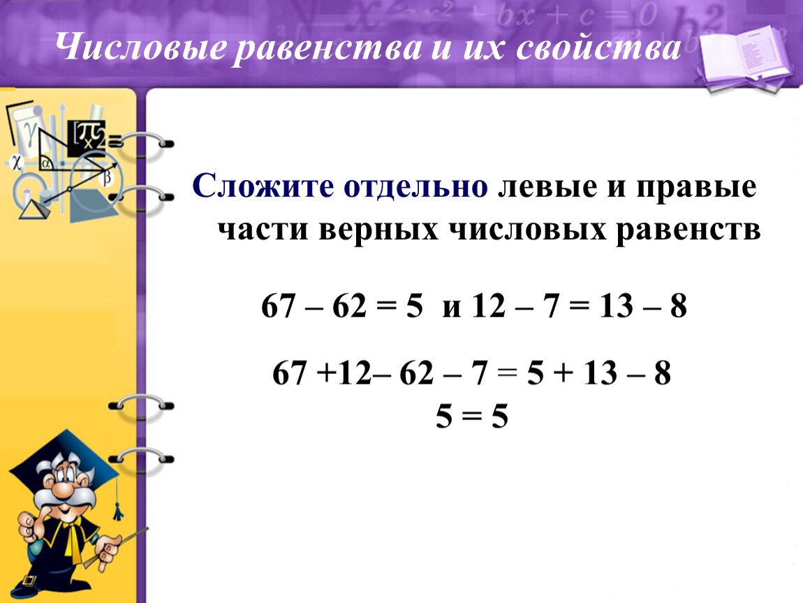 Запишите свойство 2. Числовые равенства. Числовые равенства и неравенства. Свойства числовых равенств. Числовые равенства 1 класс.