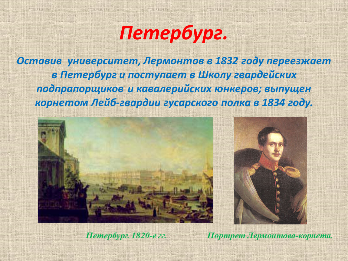 Москва лермонтова расстояние. 1832 Году Лермонтов школу гвардейских подпрапорщиков. Лермонтов поступает в Петербургский университет. Лермонтов в Петербурге 1832-1836. Петербург школа гвардейских подпрапорщиков Лермонтов.