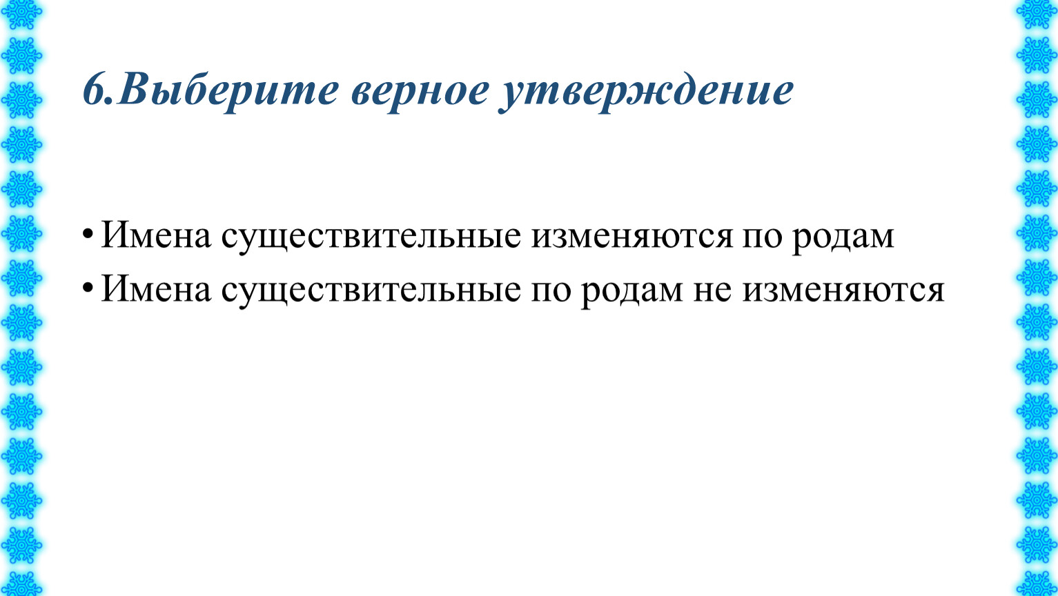 Выберите верное утверждение. Выбери верное утверждение. Выберите верное утверждение имена существительные бывают. Верное утверждение имени существительного. Выберите верное утверждение ответ.