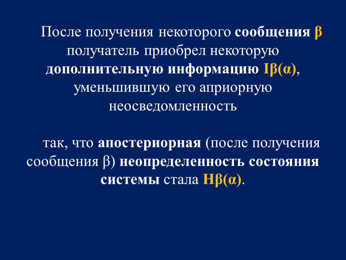 Получить дополнительную информацию. После получения некоторого сообщения получатель приобрёл. Апостериорная информация это. Апостериорная неопределенность. Некоторую информацию.