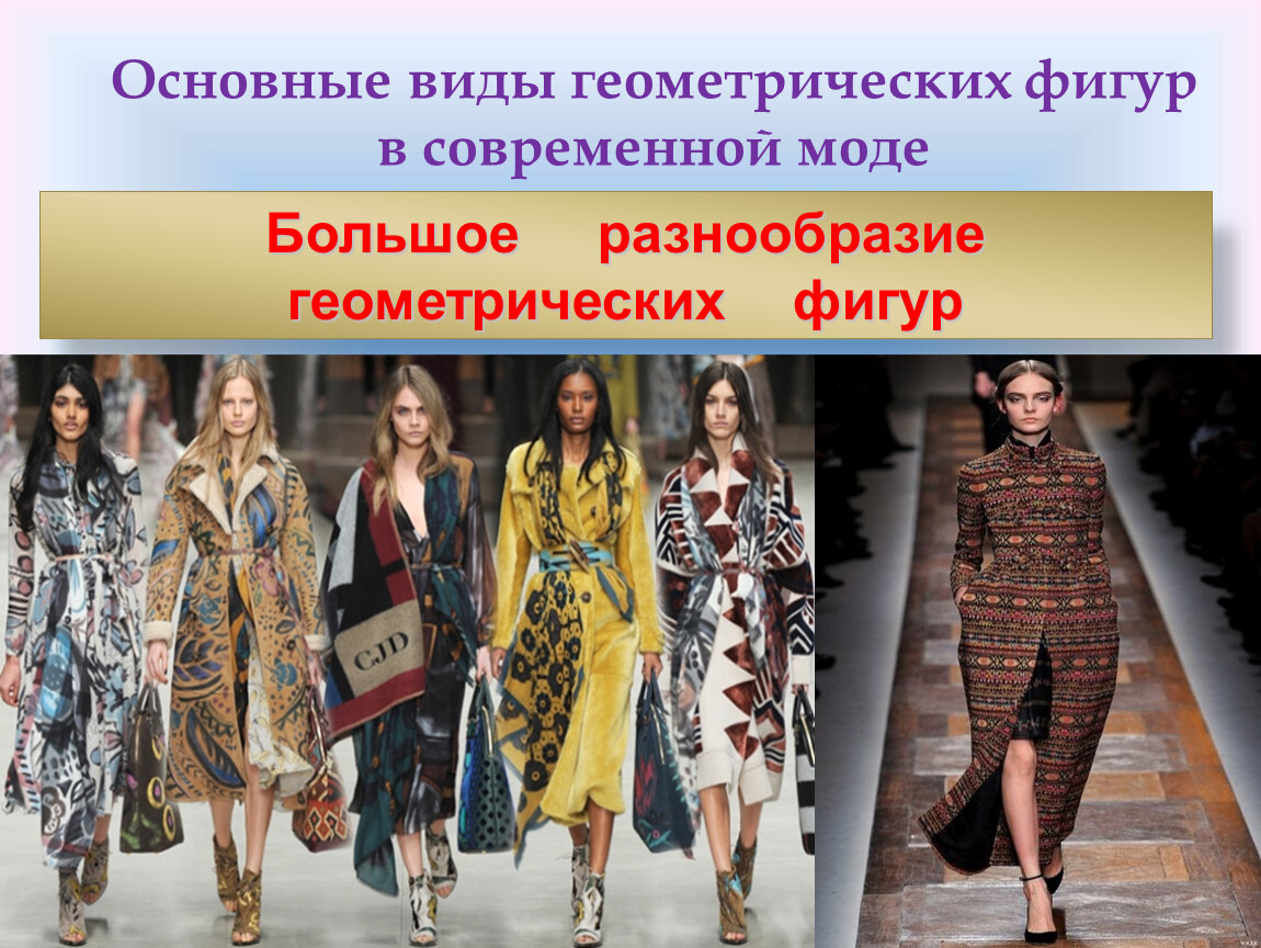 Fashion presentation. Современная мода презентация. Геометрия в моде презентация. Модные слайды. Модные презентации.