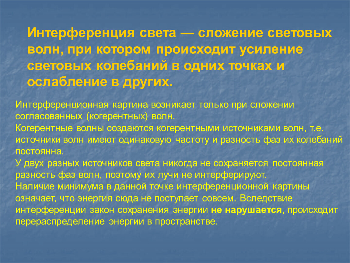 Сложение в пространстве волн при котором наблюдается устойчивая во времени картина усиления