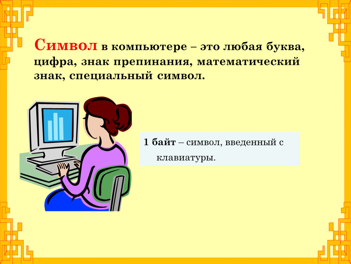 Символы информатика 7. Символы в информатике. Символ компьютера. Символ определение в информатике. Симбол в информатике определение.