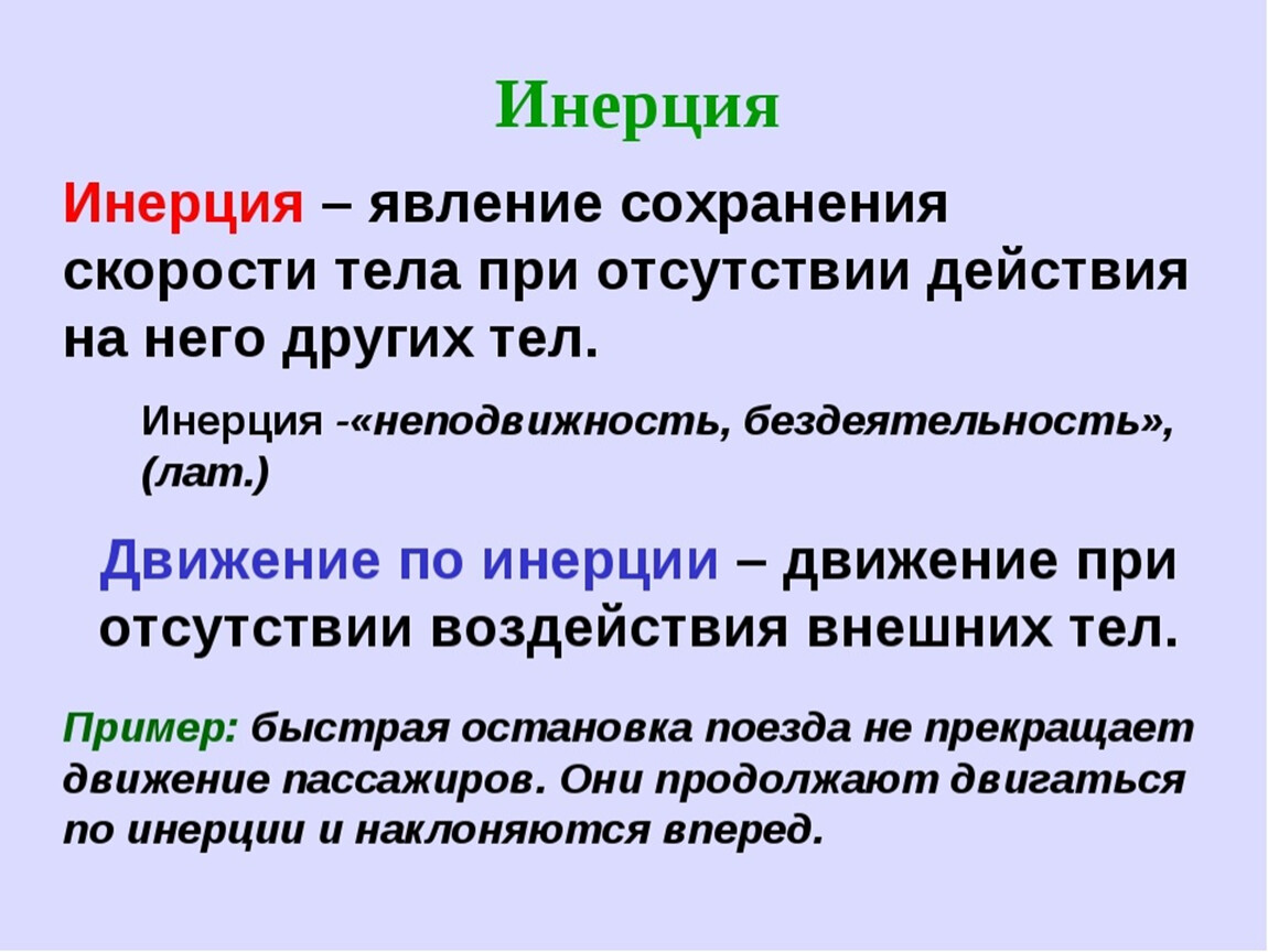 Инерция в жизни человека презентация 7 класс физика