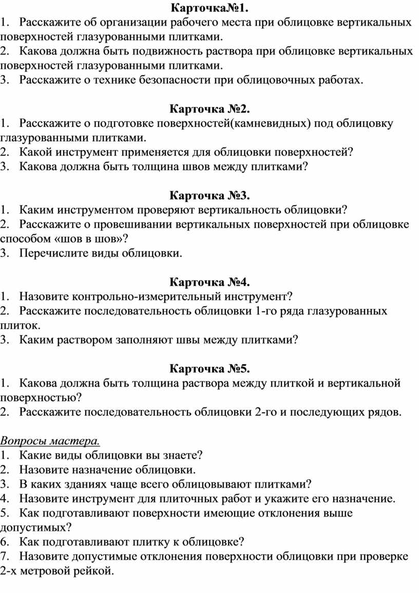 План урока производственной практики. Облицовка вертикальных поверхностей  керамической плиткой