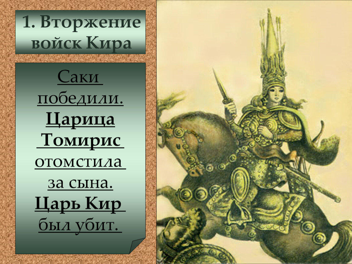 Как описывается образ томирис в исторических источниках. Царица Томирис Саки. Томирис царица кочевников. Томирис царица Саков 1 класс. Царица массагетов Томирис победившая царя персов Кира Великого.