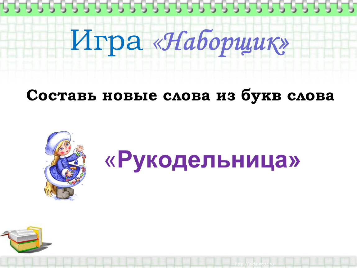 Слова из слова наборщик. Игра наборщик. Игра веселый наборщик. Слова для игры наборщик. Игра наборщик для 3 класса.