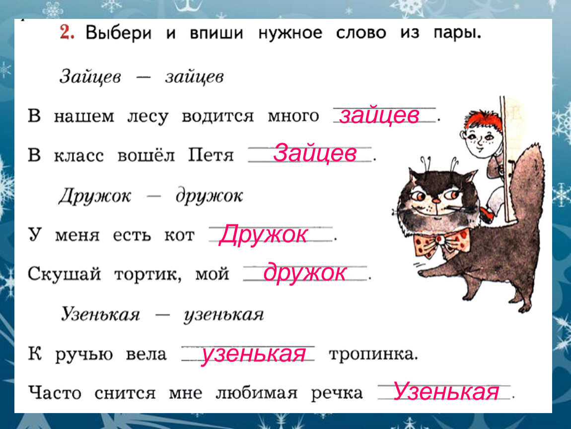 Подбери нужное слово. Выбери и впиши нужные слова. Выбери и впиши нужное слово из. Впиши нужные слова. Выбери и впиши нужное слово из пары.