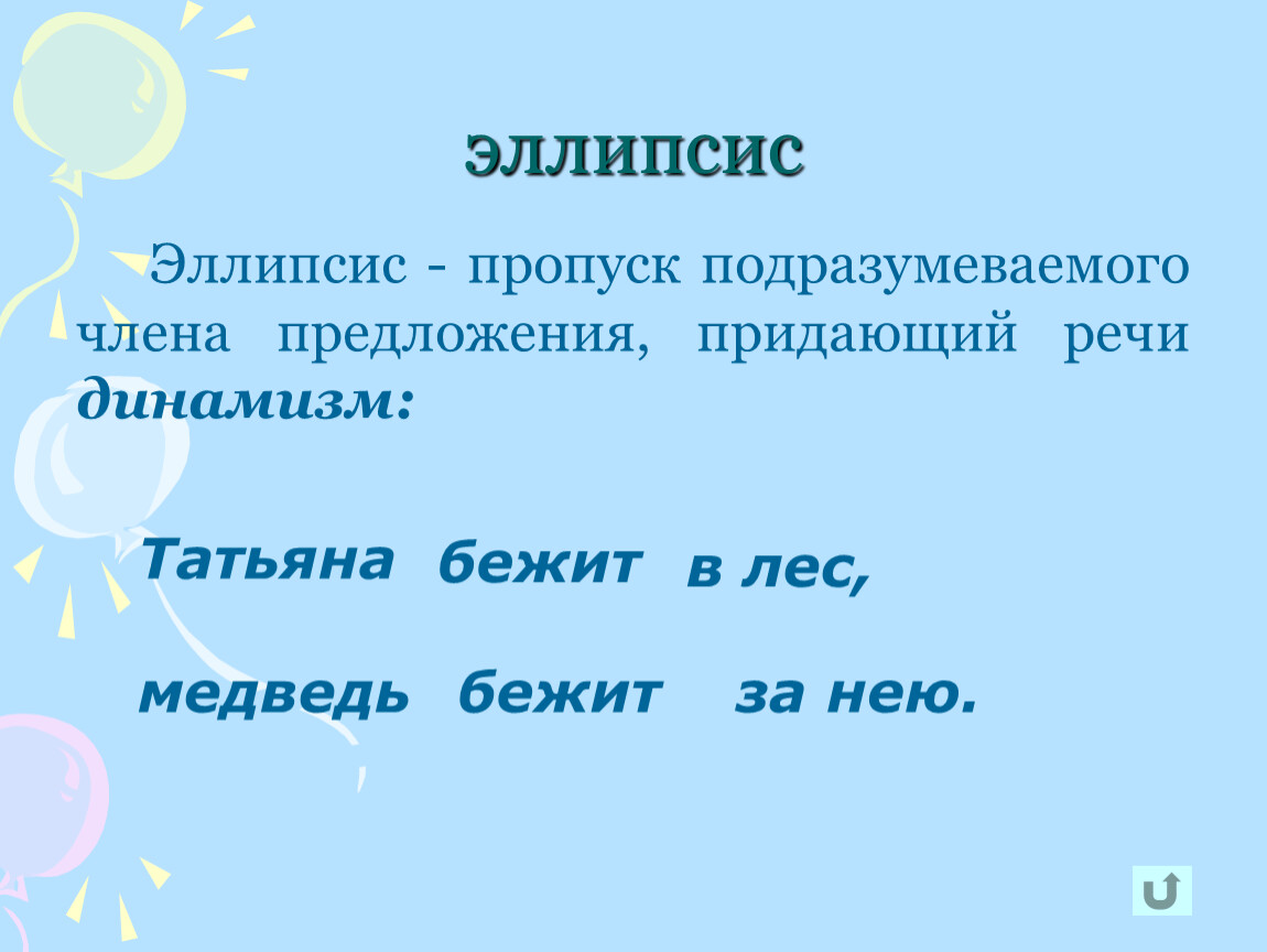 Эллипсис это. Эллипсис. Эллипсис примеры. Эллипсис средство выразительности. Эллипсис из художественной литературы.