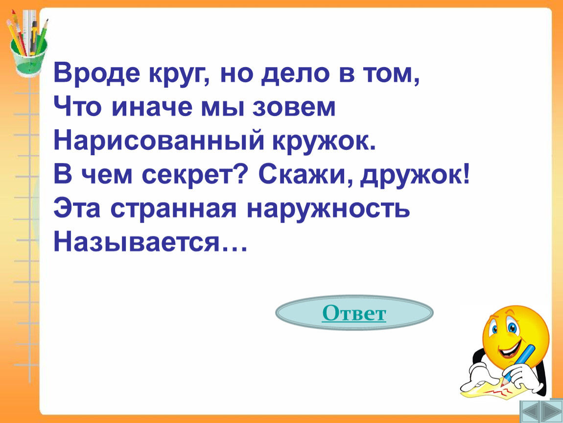 Вроде круг, но дело в том, Что иначе мы зовем