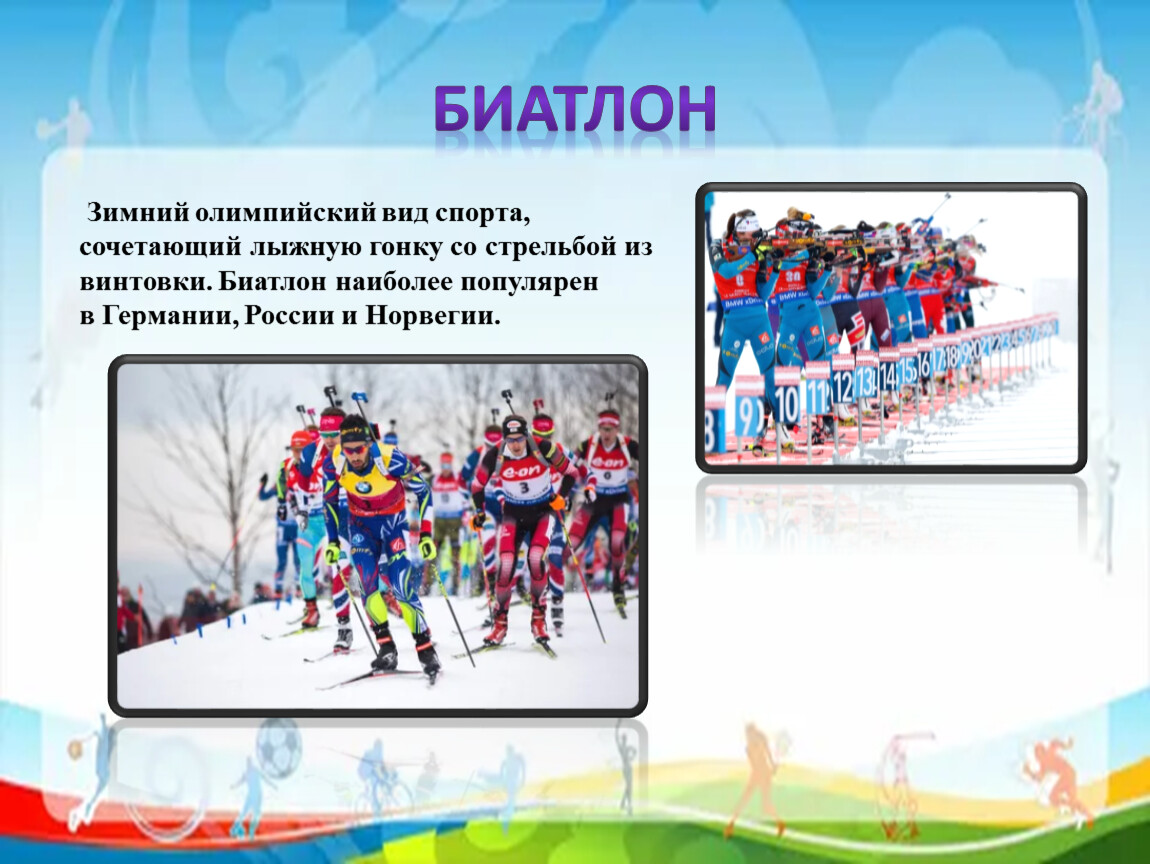 Биатлон Зимний олимпийский вид спорта, сочетающий лыжную гонку со стрельбой из винтовки