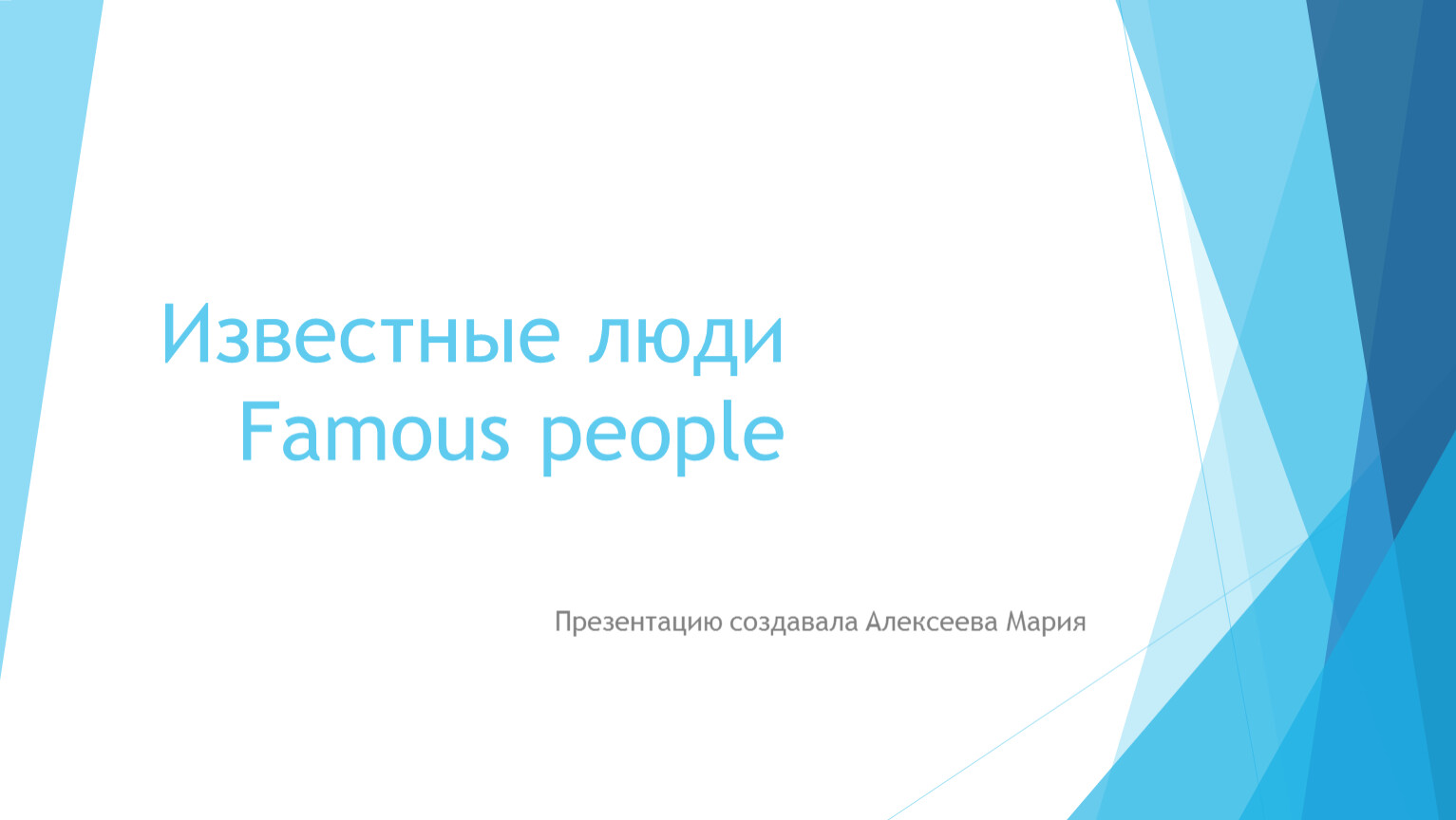 Известные люди Famous people Презентацию создавала