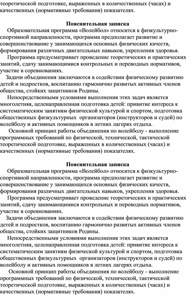 Пояснительная записка Образовательная программа «Волейбол» относится к физкультурно- спортивной направленности, программа предполагает развитие и совершенствование у занимающихся основных физических качеств, формирования различных двигательных навыков, укрепления…