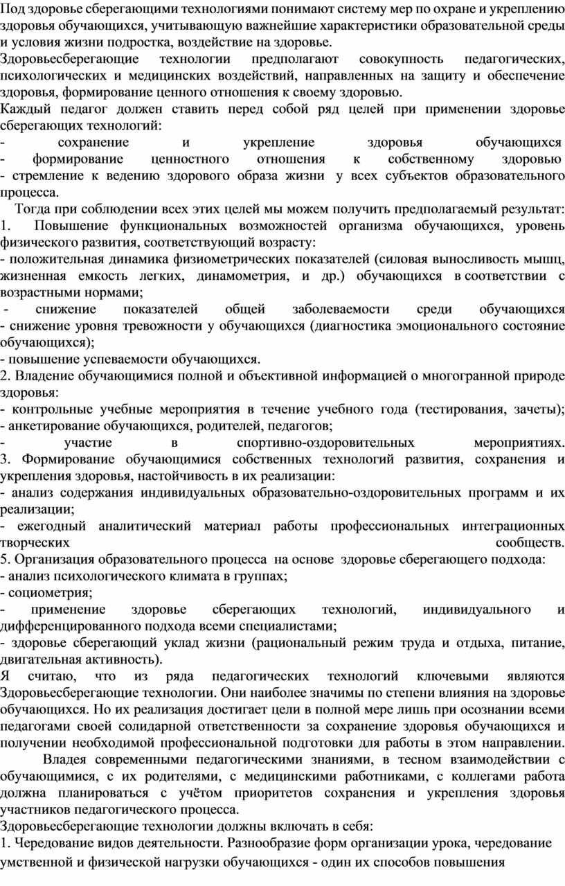 Под здоровье сберегающими технологиями понимают систему мер по охране и укреплению здоровья обучающихся, учитывающую важнейшие характеристики образовательной среды и условия жизни подростка, воздействие на здоровье
