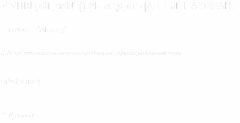 ФУНКЦИЯ PRINT() ВЫВОДИТ ДАННЫЕ