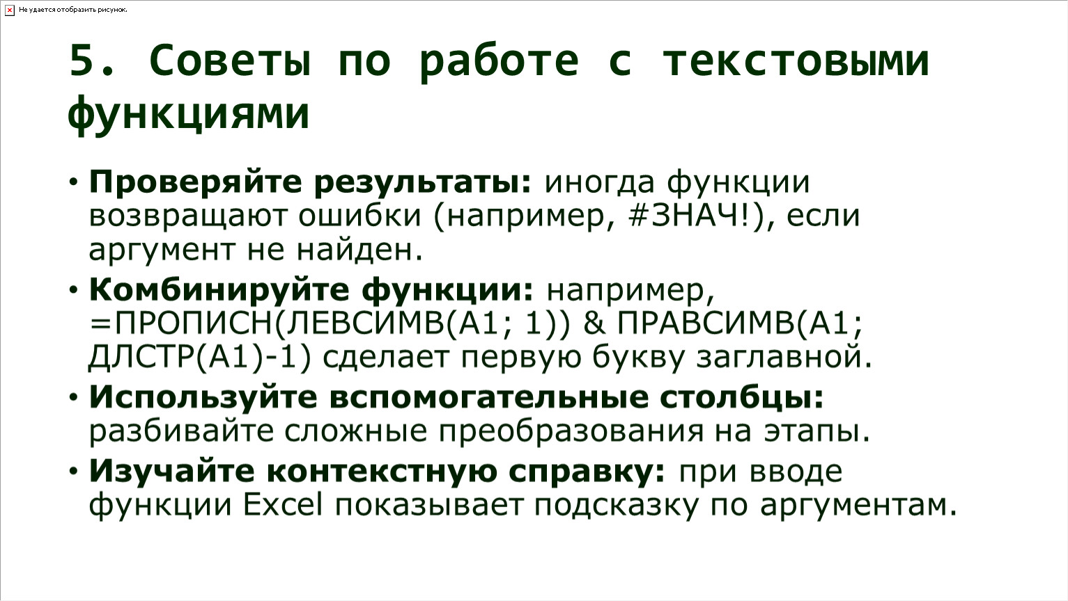 Советы по работе с текстовыми функциями