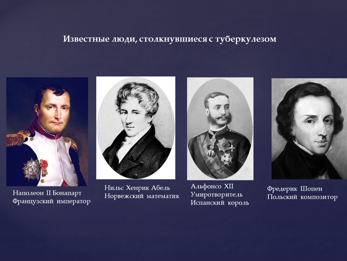Известные люди, столкнувшиеся с туберкулезом