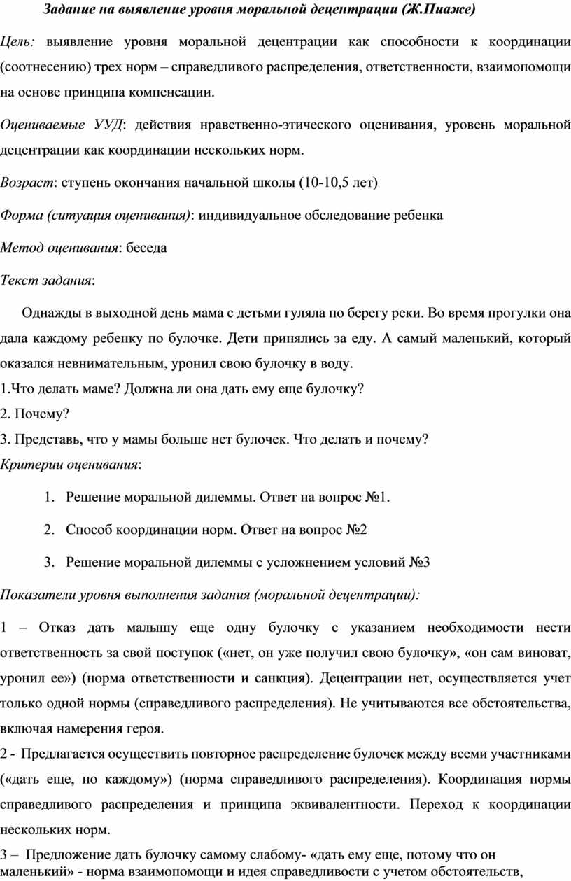 Задание на выявление уровня моральной децентрации (Ж