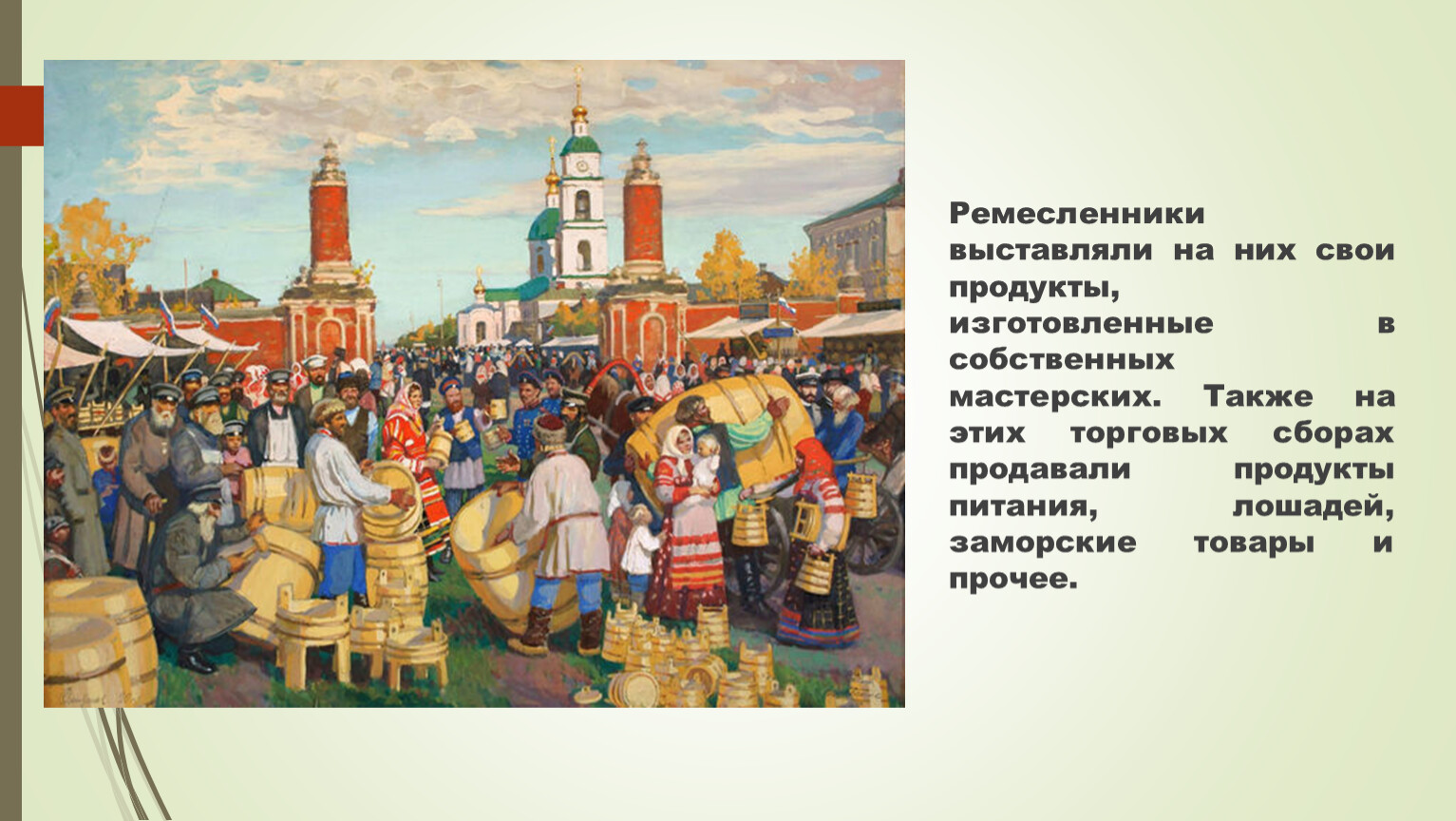 Ремесленники выставляли на них свои продукты, изготовленные в собственных мастерских