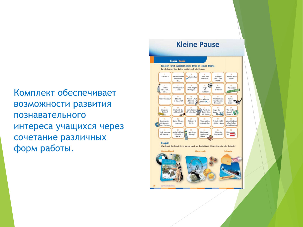 Комплект обеспечивает возможности развития познавательного интереса учащихся через сочетание различных форм работы