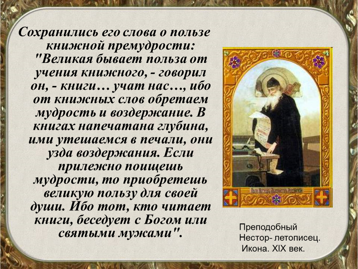 О чем рассказывает повесть. Отрывок из повести временных лет о пользе книг. Польза от учения книжного. Повесть временных лет о пользе книг. Великая бывает польза от учения книжного.