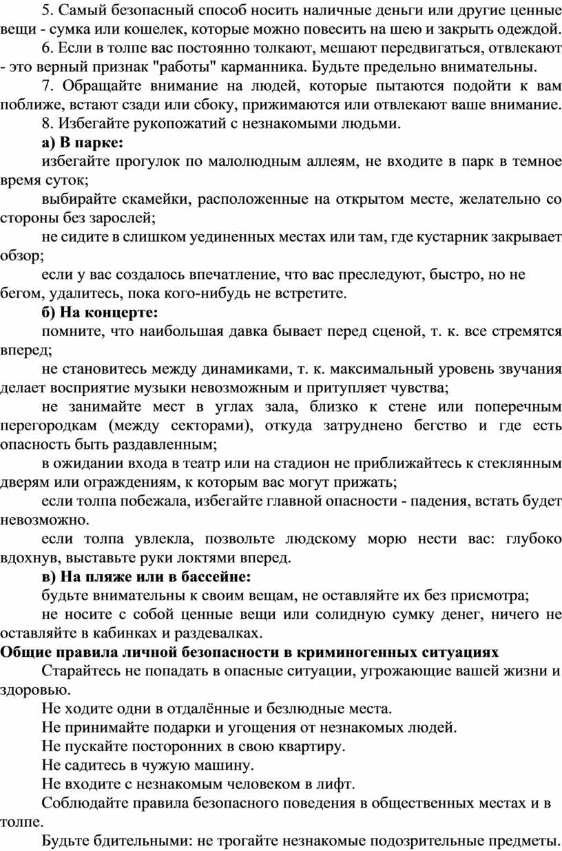 Практическая работа № 2 Тема: Отработка правил безопасного поведения в  местах повышенной социальной опасности.