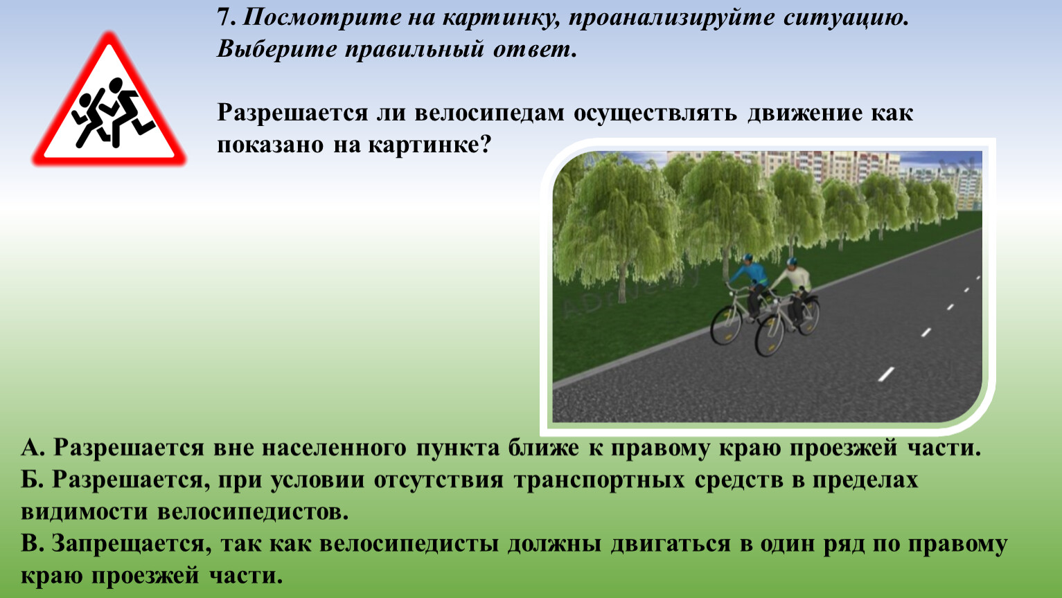 По какой стороне дороги ехать на велосипеде. Движение велосипедистов вне населенного пункта. При движении по шоссе велосипедист. Велосипедист на правом краю проезжей части. Вне населенного пункта велосипедист двигается.