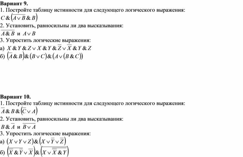 2 вариант выражения. Таблица для следующих логических выражений. Составление логических выражений. Построение таблиц истинности для логических выражений. Построить таблицу истинности для следующих логических выражений.