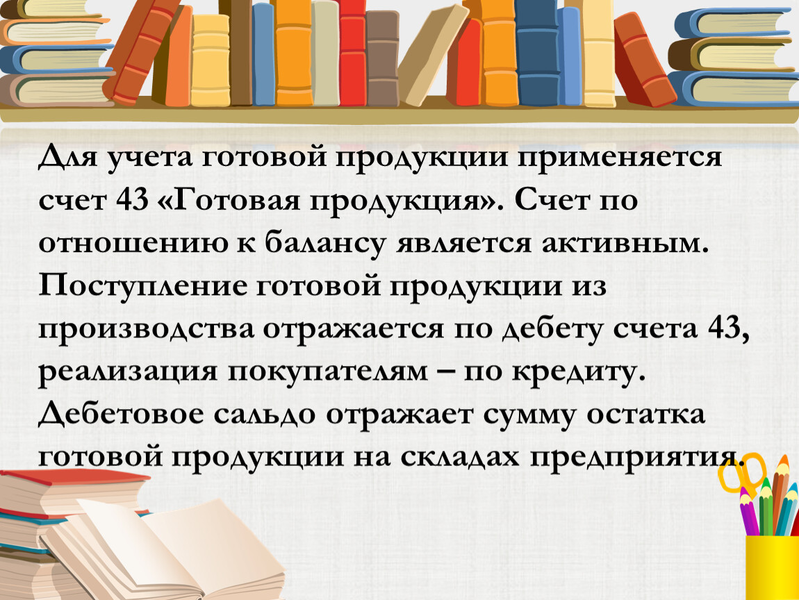 Реферат: Учет и реализация готоврй продукции