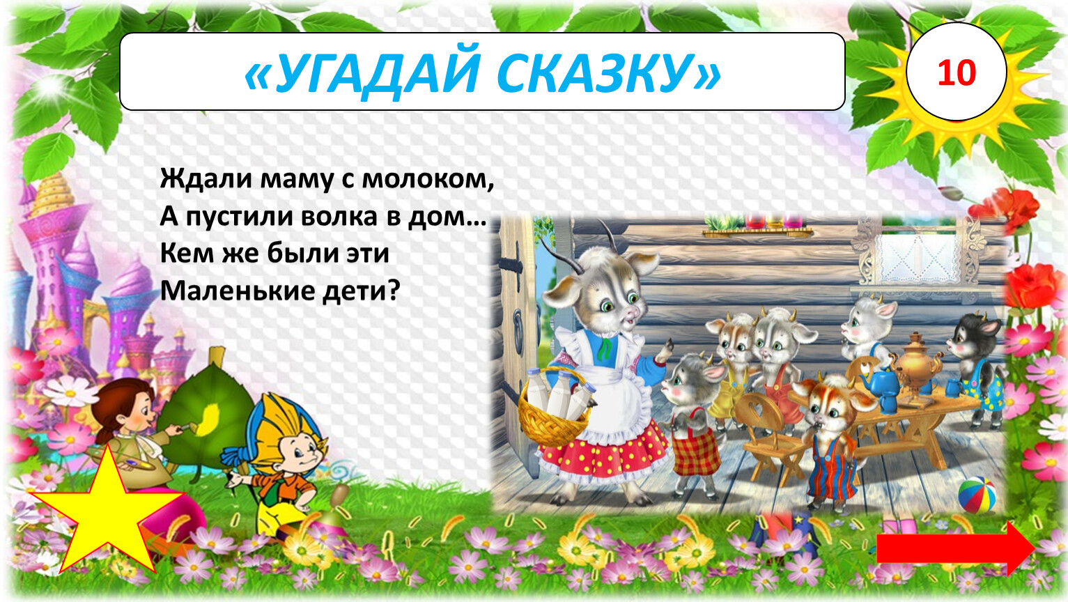 Интерактивная игра 