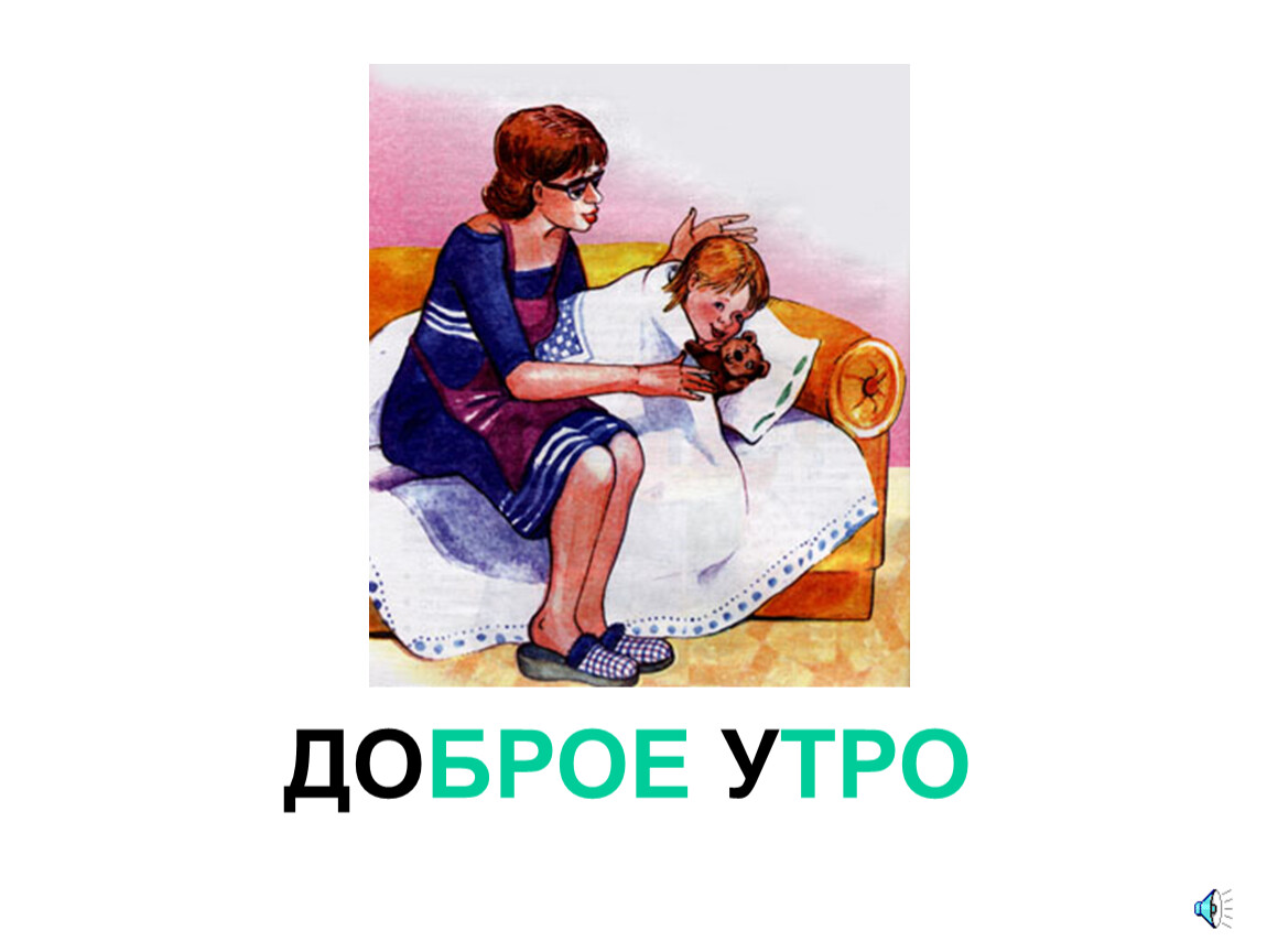 Скажи доброе слово утром. Слайд доброе утро для презентации. Презентация на тему волшебное слово. Волшебное слово картинки. Добрые волшебные слова рисунки.