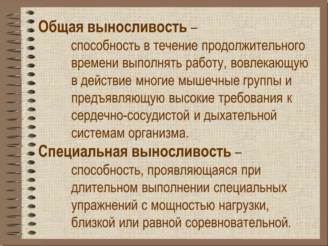 способности организма продолжительному выполнения какой либо работы (100) фото