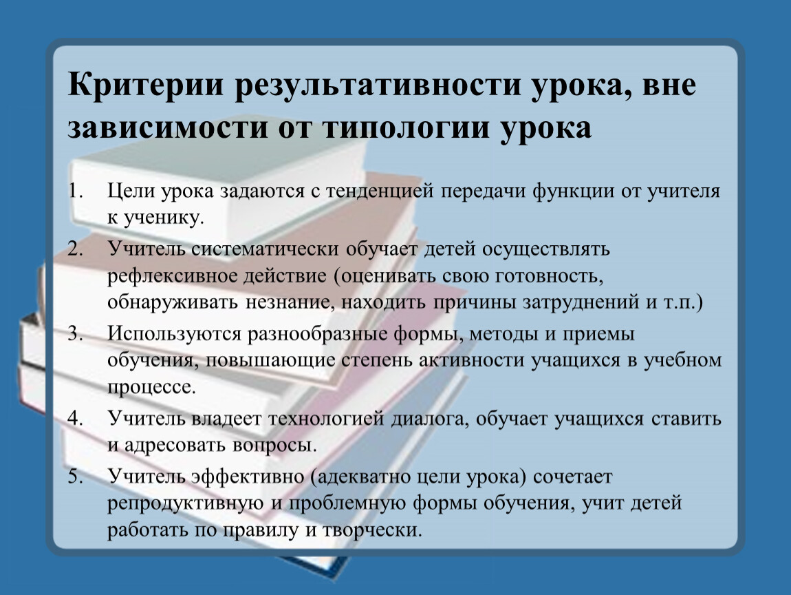 Вне урока. Критерии результативности урока. Результативность урока по ФГОС. Результативность урока по ФГОС В начальной школе. Назовите критерии, которые определяют типологию уроков?.