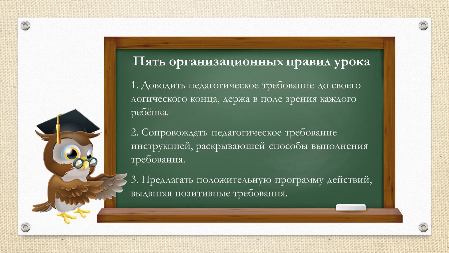 Правила моделирования. Требования к демонстрации. Критерии комфорта. Требования к демонстрации наглядности. Качественная сторона урока.