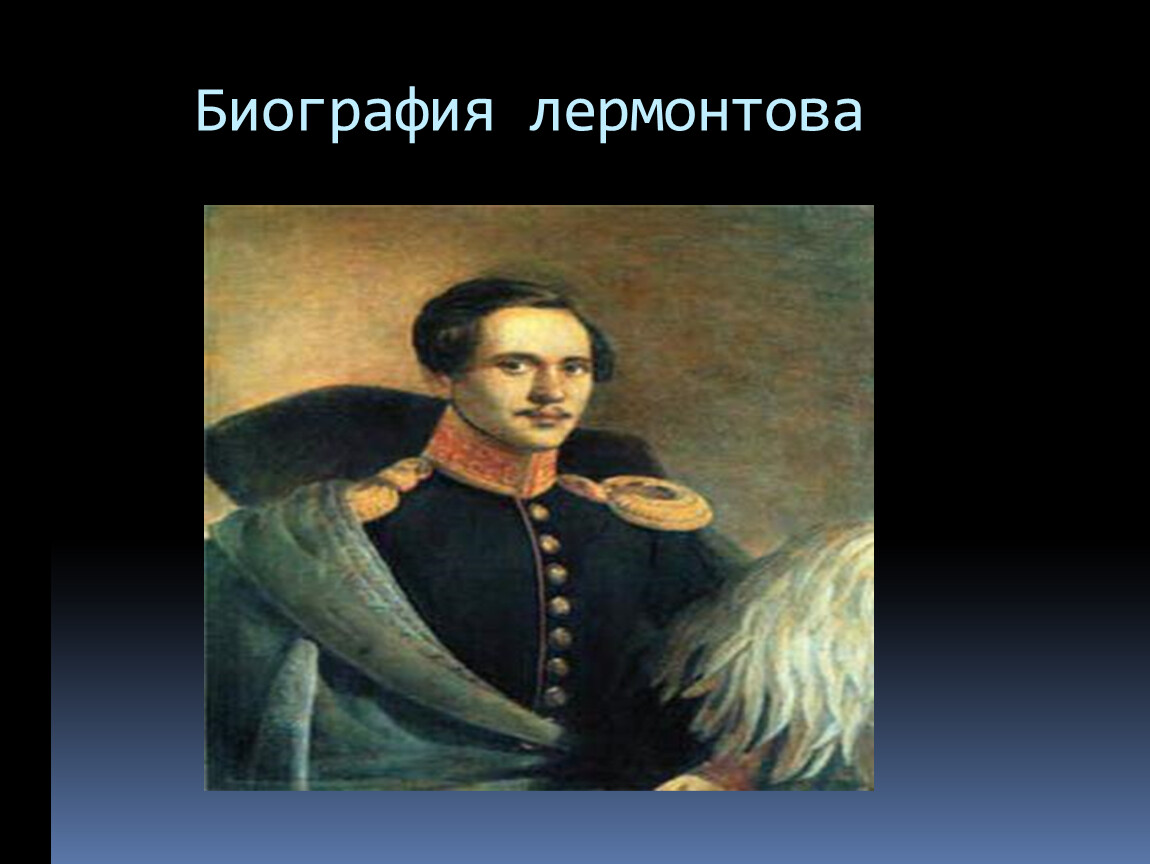 Биография лермонтова видео. Биография Лермонтова. М Ю Лермонтов биография. Презентация про Лермонтова. Биография биография Михаила Юрьевича Лермонтова.