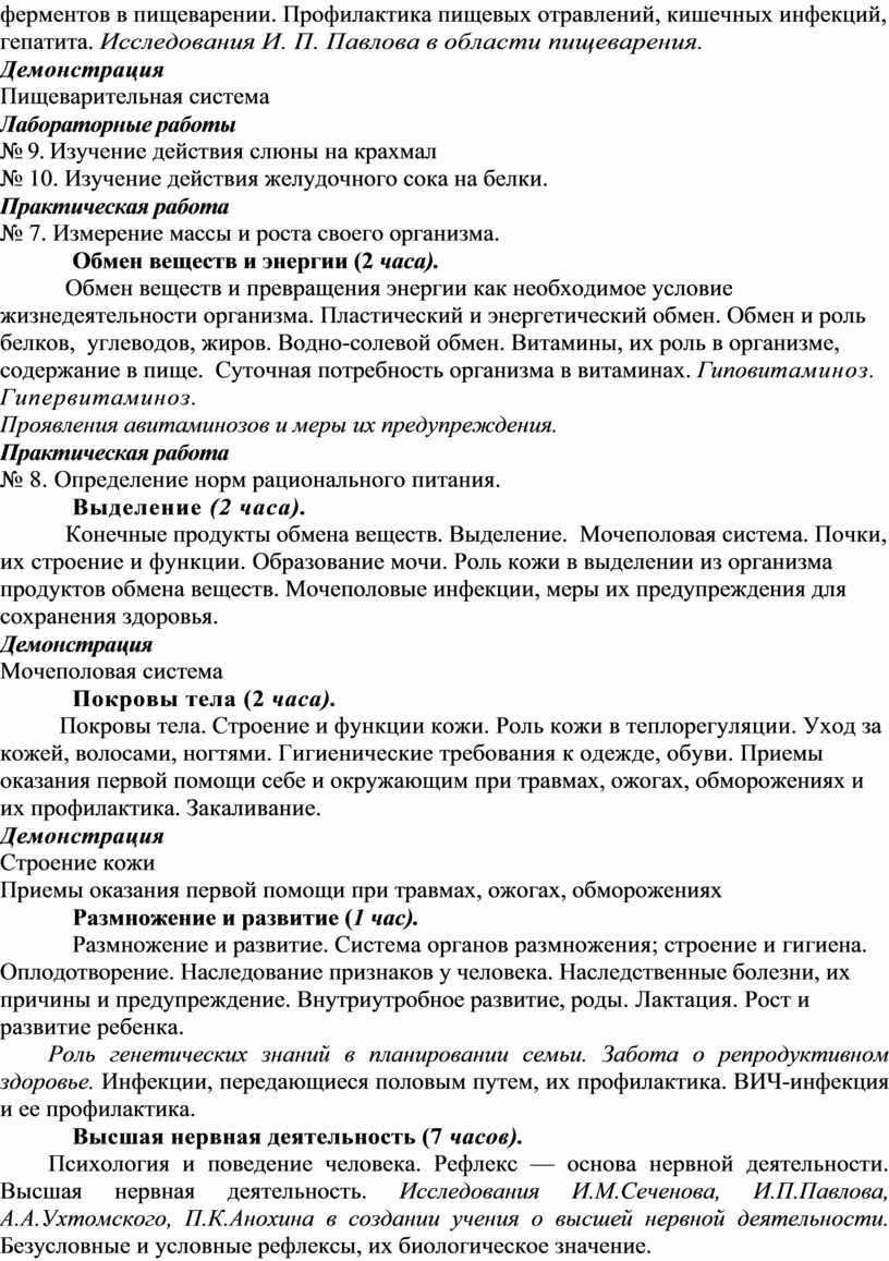 Рабочая программа по биологии 8 класс. Автор Н.И. Сонин.