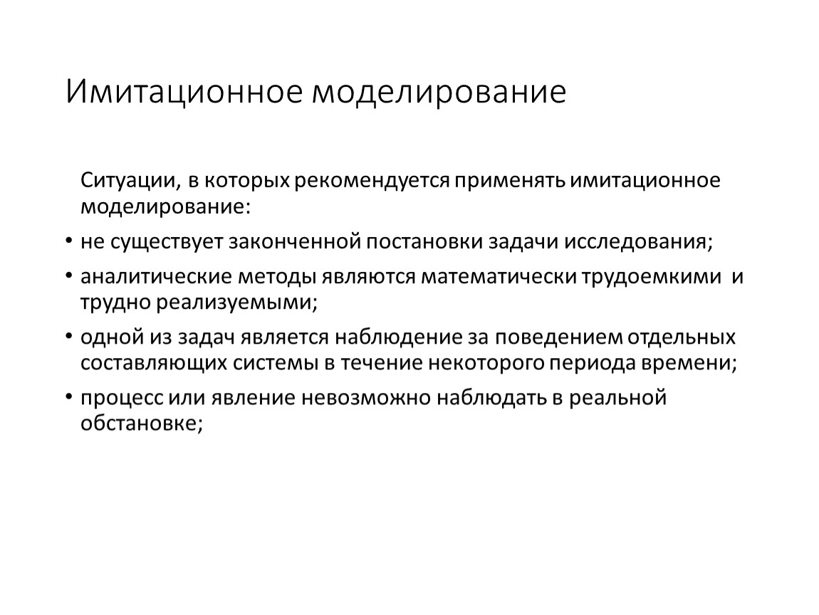 Смоделировать ситуацию. Цели и задачи имитационного моделирования. Имитационное моделирование. Моделирование ситуации. Метод моделирования ситуаций.