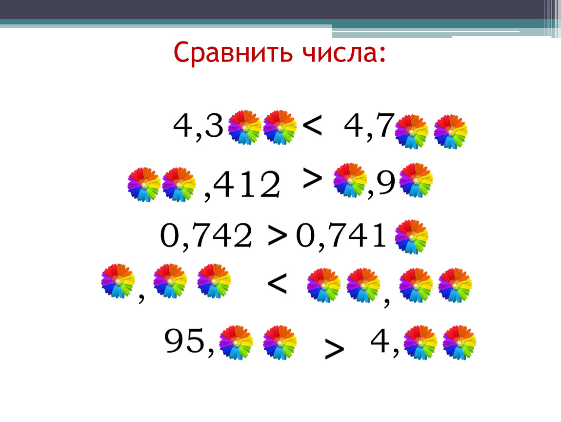 Сравните числа 3 4 7