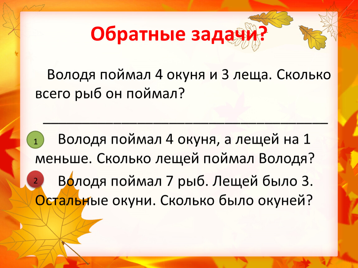 Несколько обратный. Обратная задача. Взаимно обратные задачи. Володя поймал 4 окуня и 3 леща сколько всего рыб. Задачи обратные задачи а.