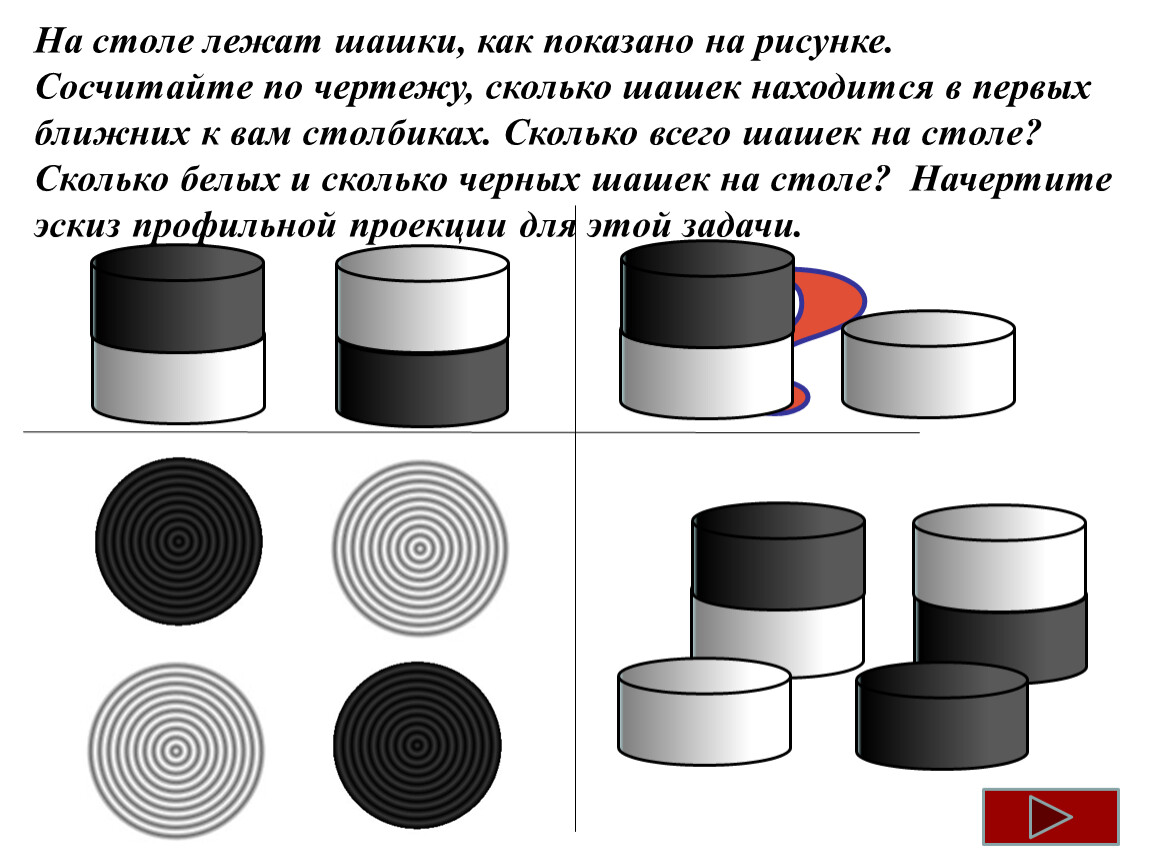 На столе в 4 столбика расположены шашки на чертеже они показаны двумя проекциями