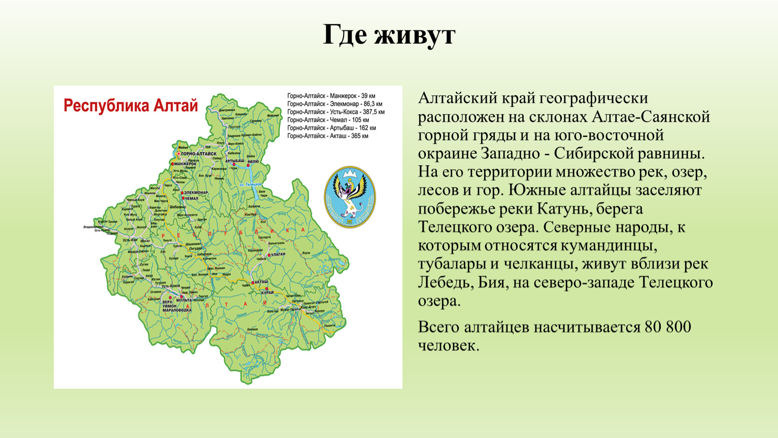 Какие люди живут в алтайском крае. Где проживают алтайцы. Где проживают алтайцы на карте. Где обитают алтайцы. Где лучше жить в Алтайском крае.