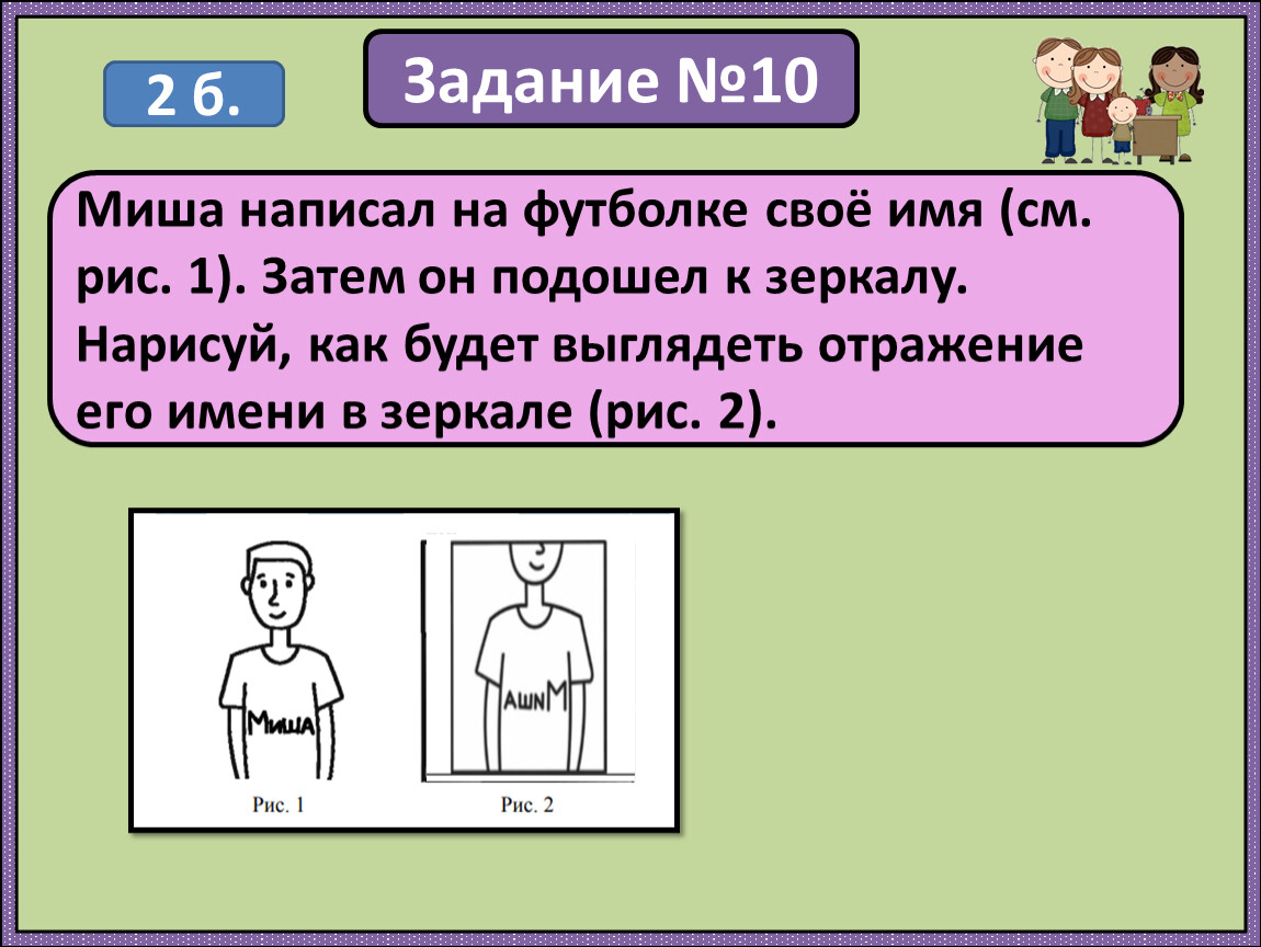 Затем 1. Миша написал на футболке своё имя рис 1 затем он подошёл к зеркалу. Миша написал на футболке своё имя. Миша написал на футболке своё имя затем он подошёл. Имя Миша в зеркальном отображении.