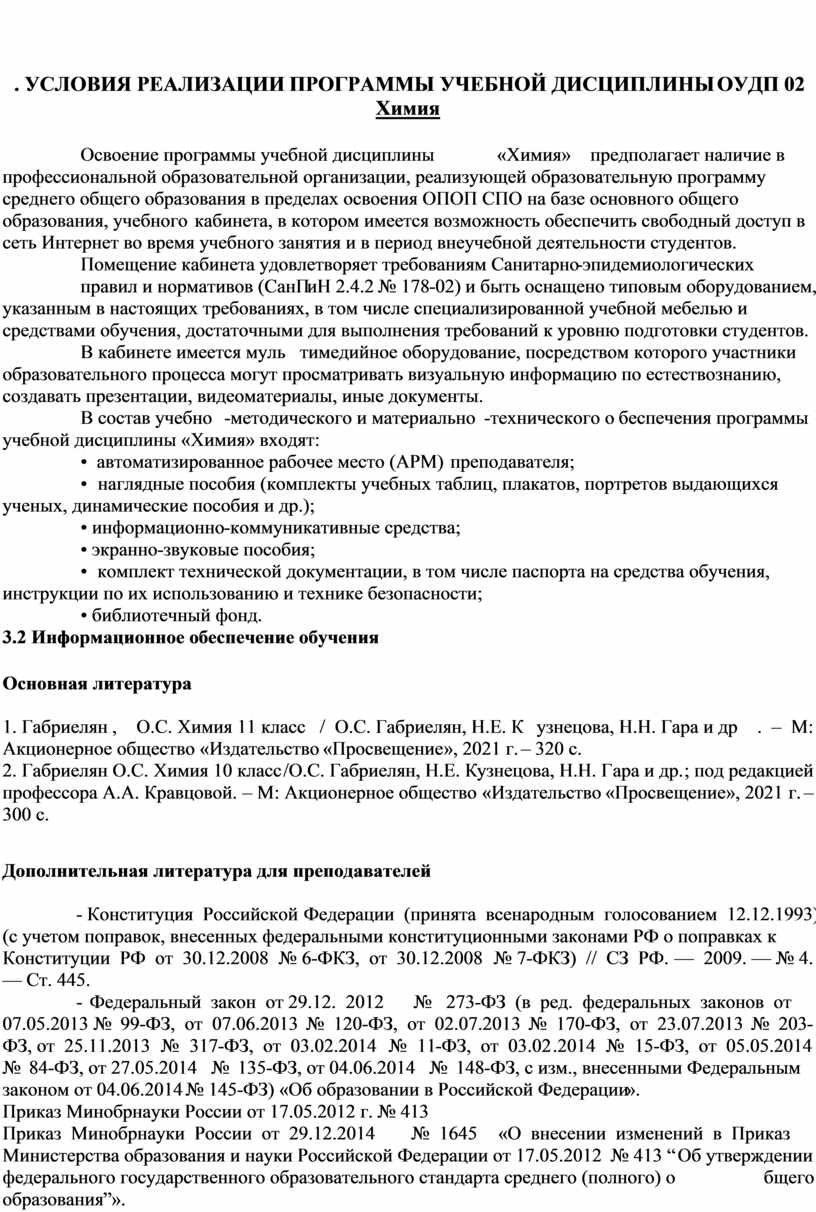 Рабочая программа по химии для студентов 1 курса СПО естественнонаучного  профиля