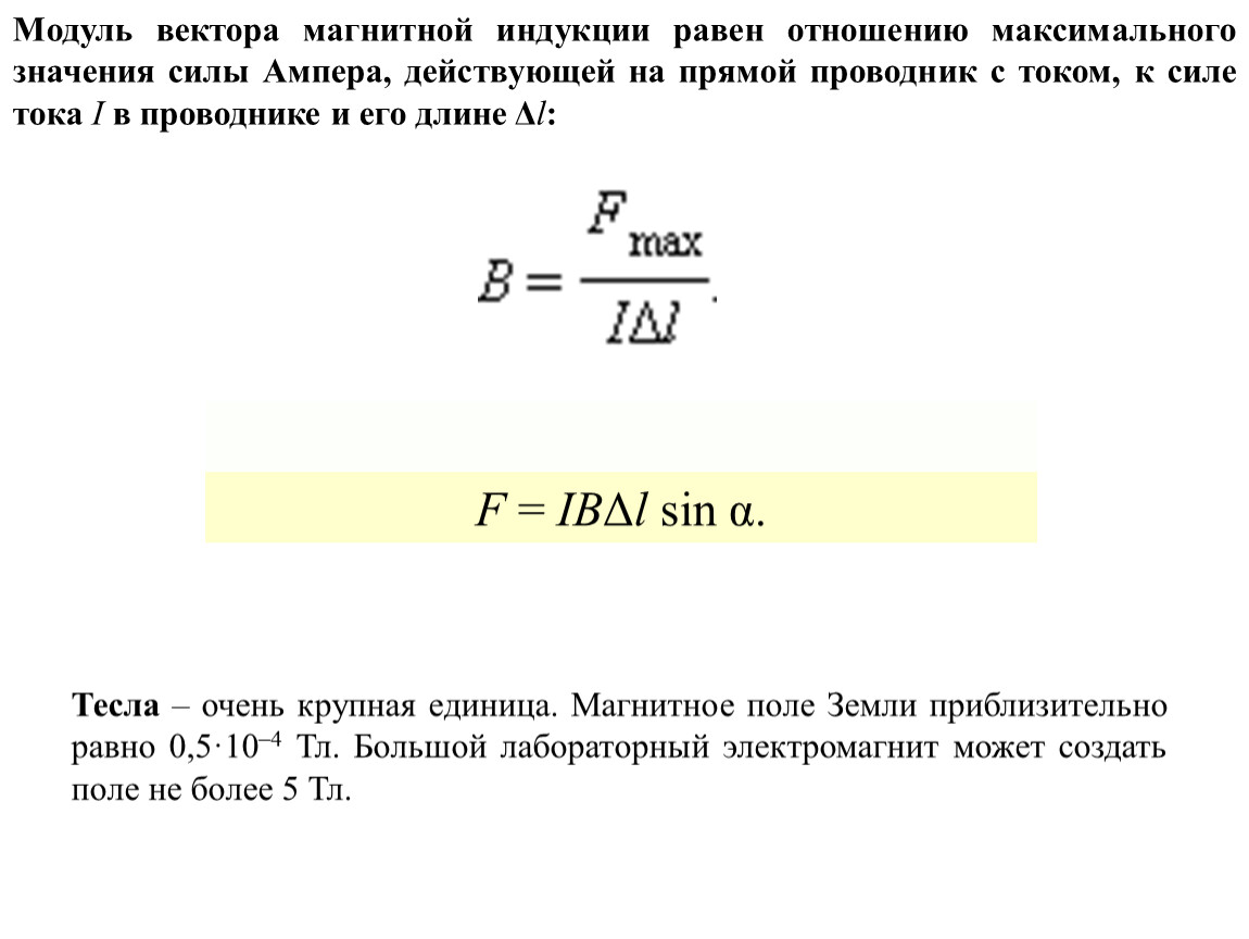 Найти модуль вектора магнитной индукции