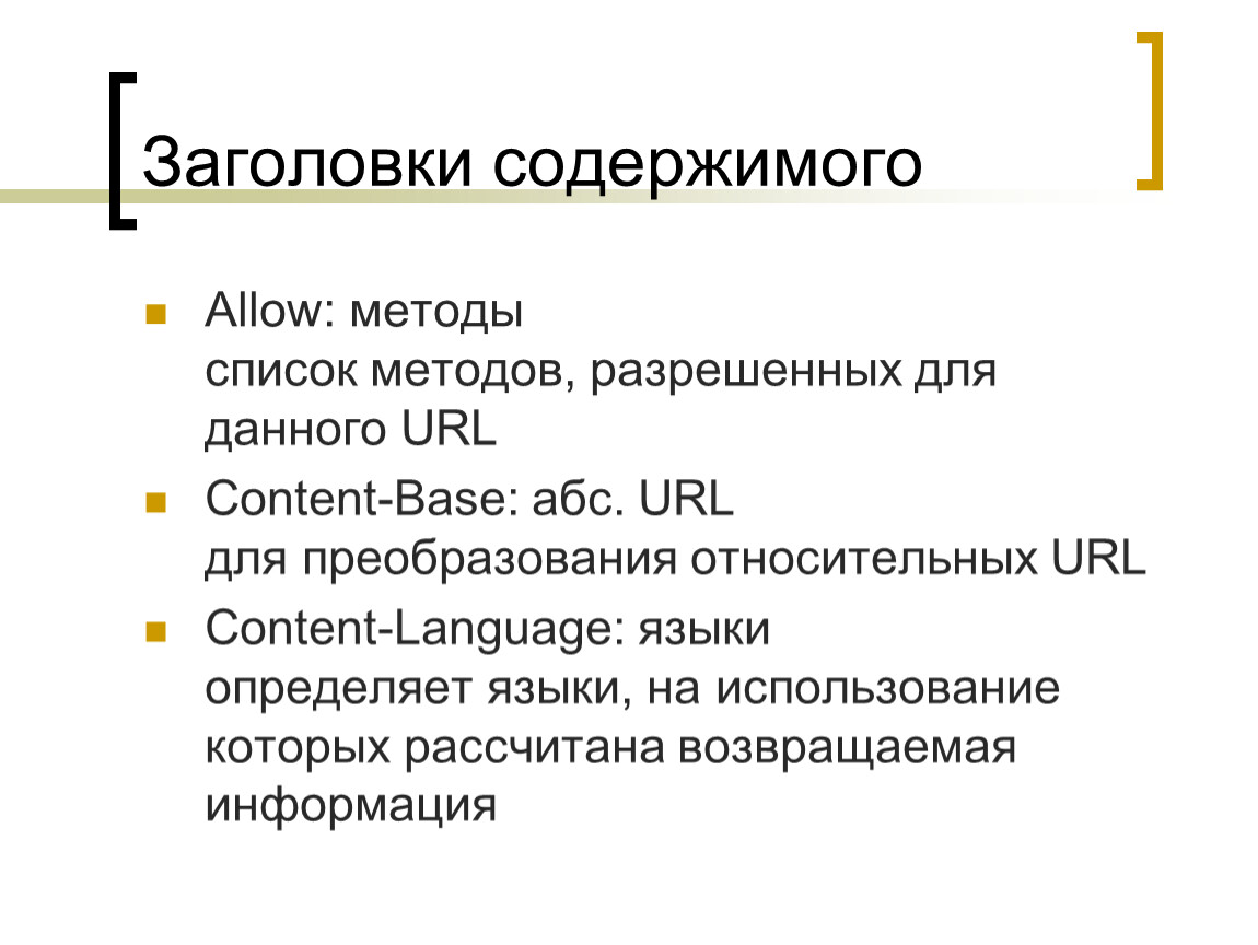 Методы списков. Что содержит Заголовок.