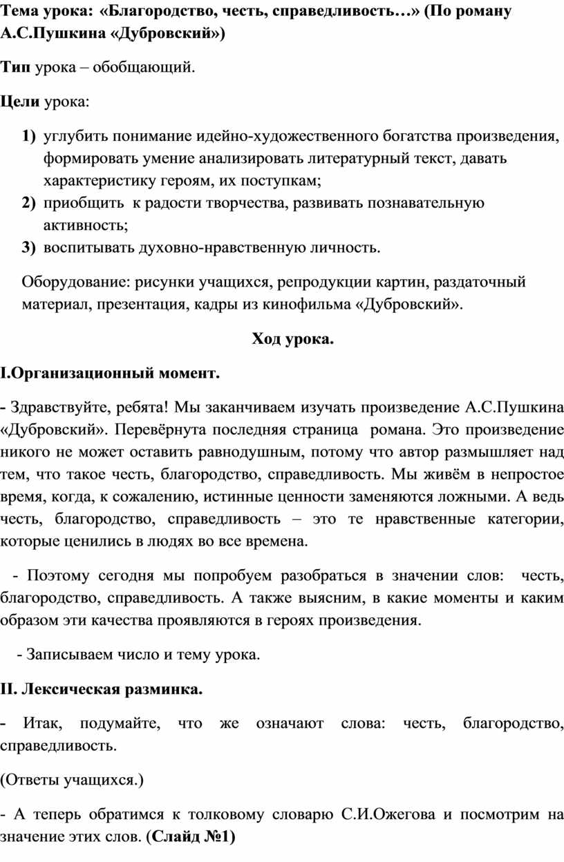 Урок литературы в 6 классе на тему: «Благородство, честь, справедливость…»  (По роману А.С.Пушкина «Дубровский»)