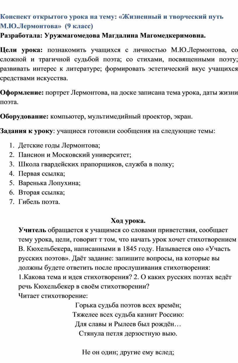 Жизненный и творческий путь М.Ю.Лермонтова» (9 класс)